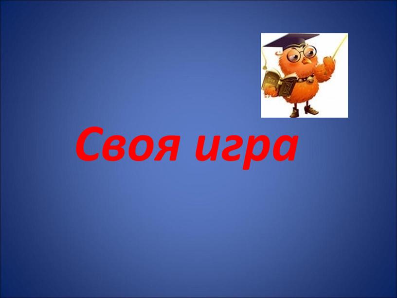 Своя игра