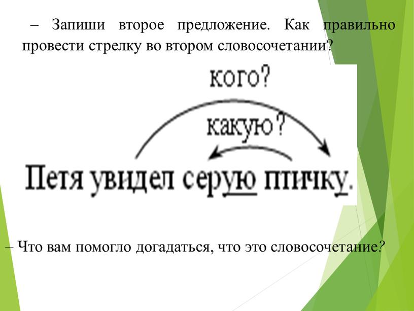 Запиши второе предложение. Как правильно провести стрелку во втором словосочетании? –