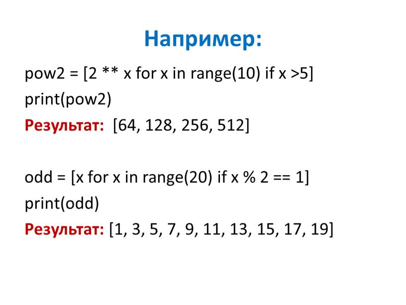 Например: pow2 = [2 ** x for x in range(10) if x >5] print(pow2)