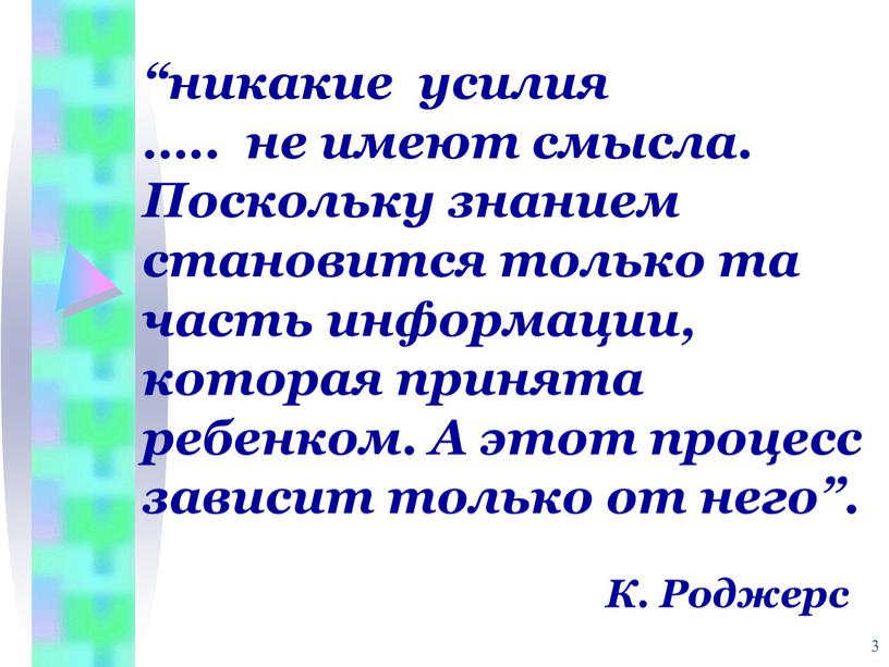 Поскольку знанием становится только та часть информации, которая принята ребенком