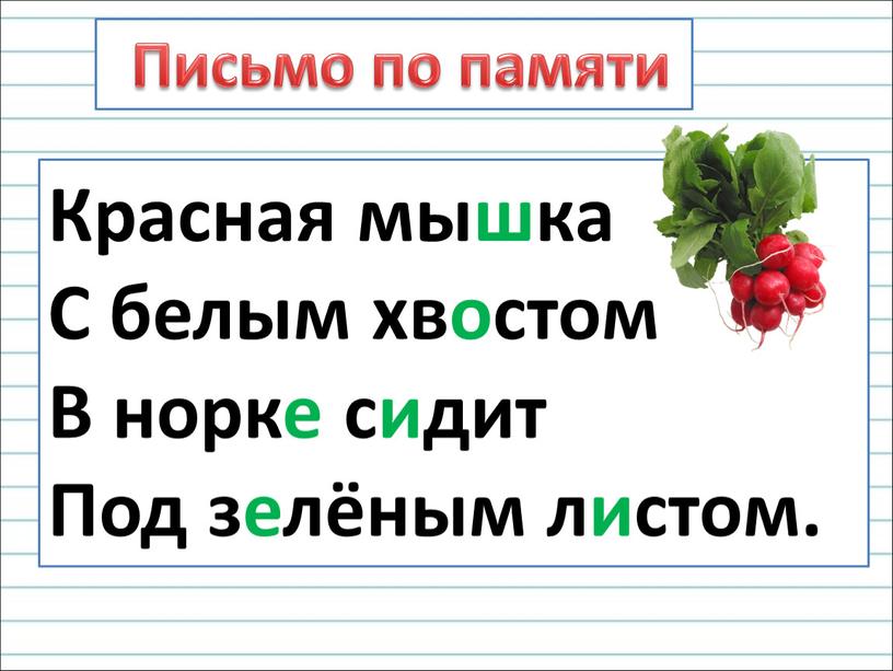 Письмо по памяти Красная мышка