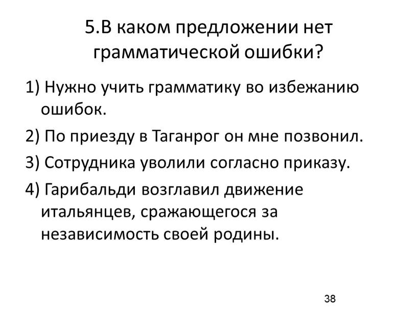 В каком предложении нет грамматической ошибки? 1)