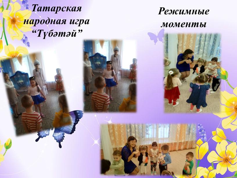 Татарская народная игра “Түбәтәй”