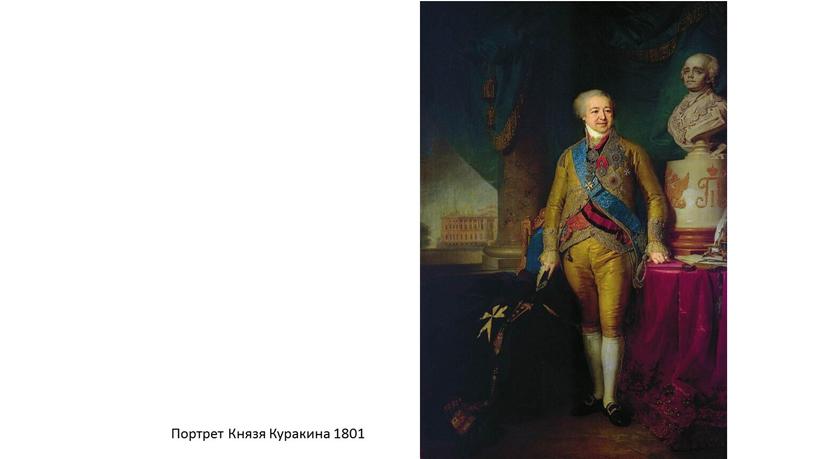 Портрет Князя Куракина 1801