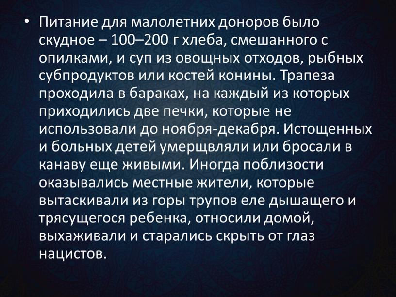 Питание для малолетних доноров было скудное – 100–200 г хлеба, смешанного с опилками, и суп из овощных отходов, рыбных субпродуктов или костей конины