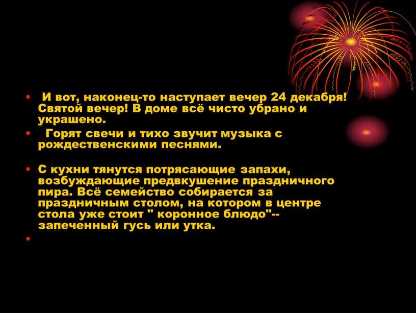 И вот, наконец-то наступает вечер 24 декабря!