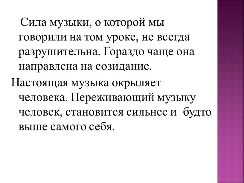 Сила музыки, о которой мы говорили на том уроке, не всегда разрушительна