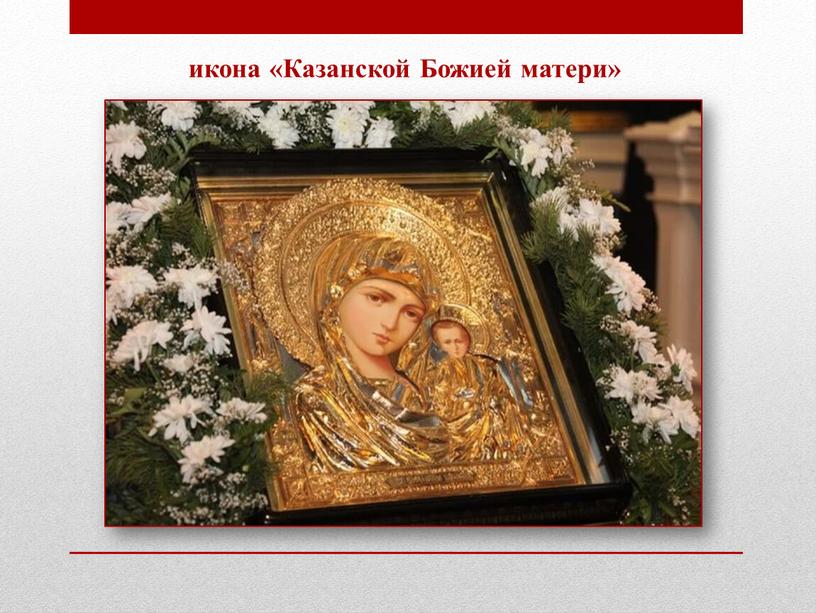 икона «Казанской Божией матери»