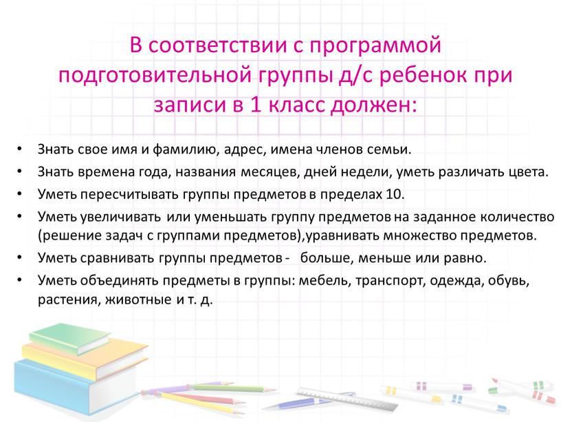 В соответствии с программой подготовительной группы д/с ребенок при записи в 1 класс должен: