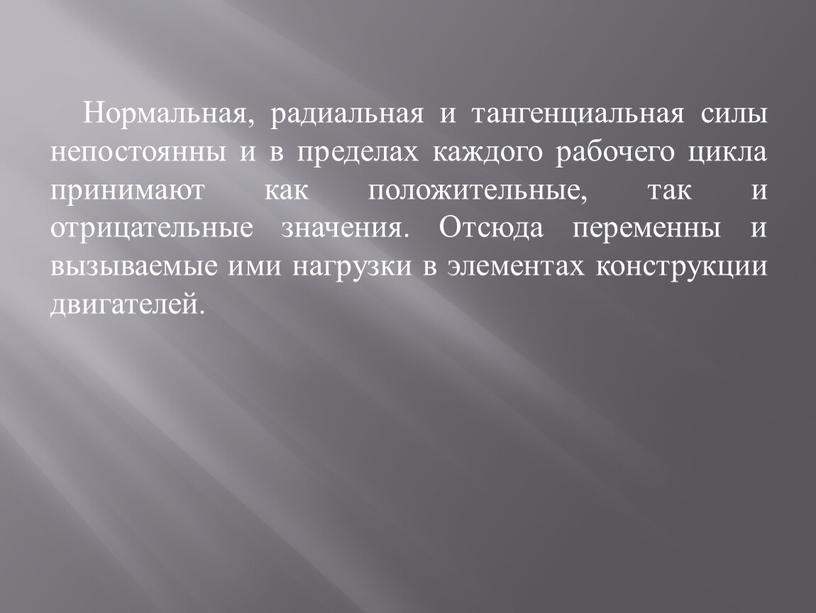 Нормальная, радиальная и тангенциальная силы непостоянны и в пределах каждого рабочего цикла принимают как положительные, так и отрицательные значения