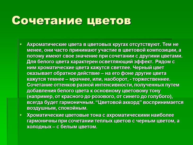 Сочетание цветов Ахроматические цвета в цветовых кругах отсутствуют