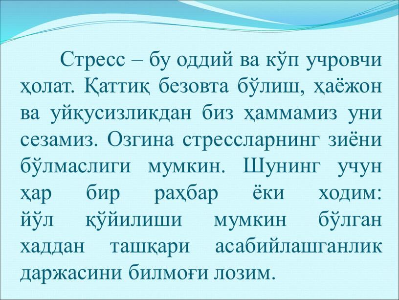 Стресс – бу оддий ва кўп учровчи ҳолат