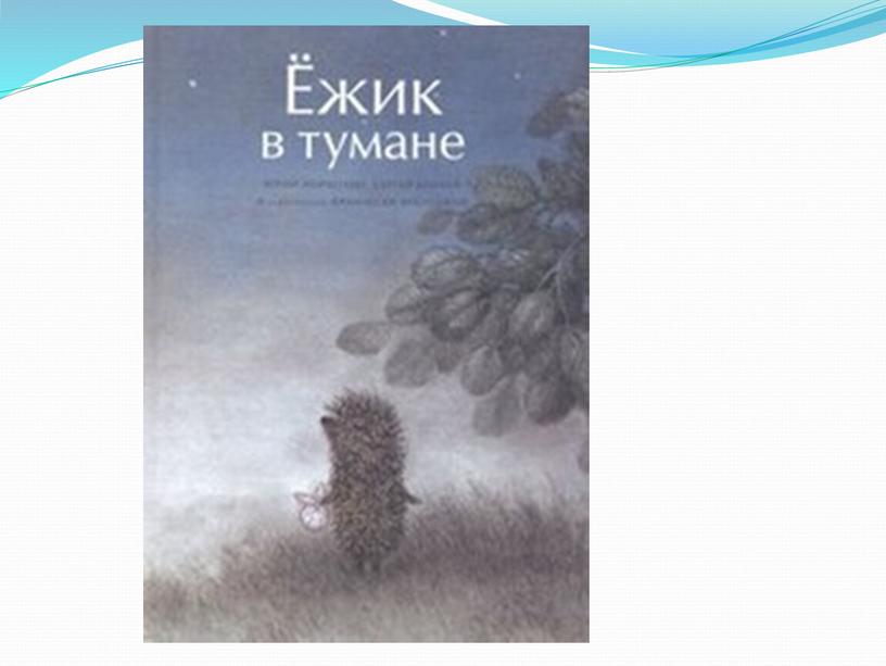 Презентация к уроку внеклассного чтения по сказкам С. Г. Козлова  (3 класс)