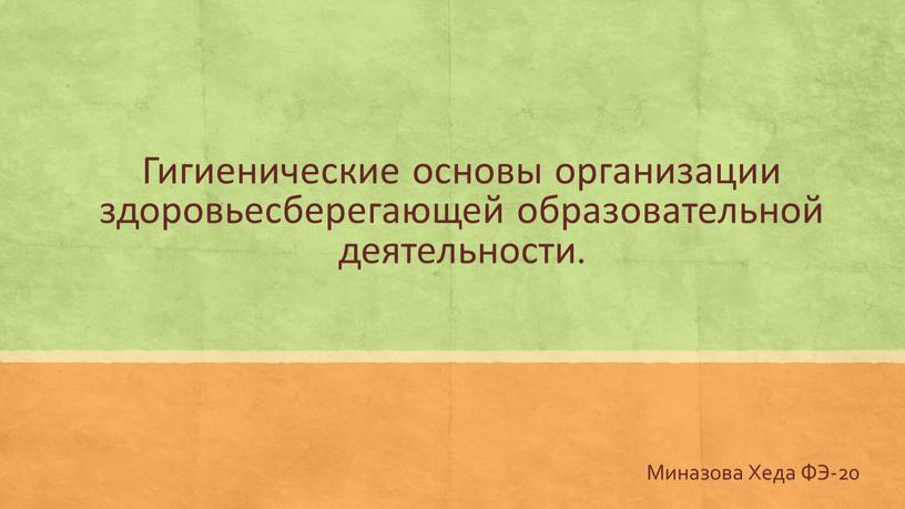 Гигиенические основы организации здоровьесберегающей образовательной деятельности