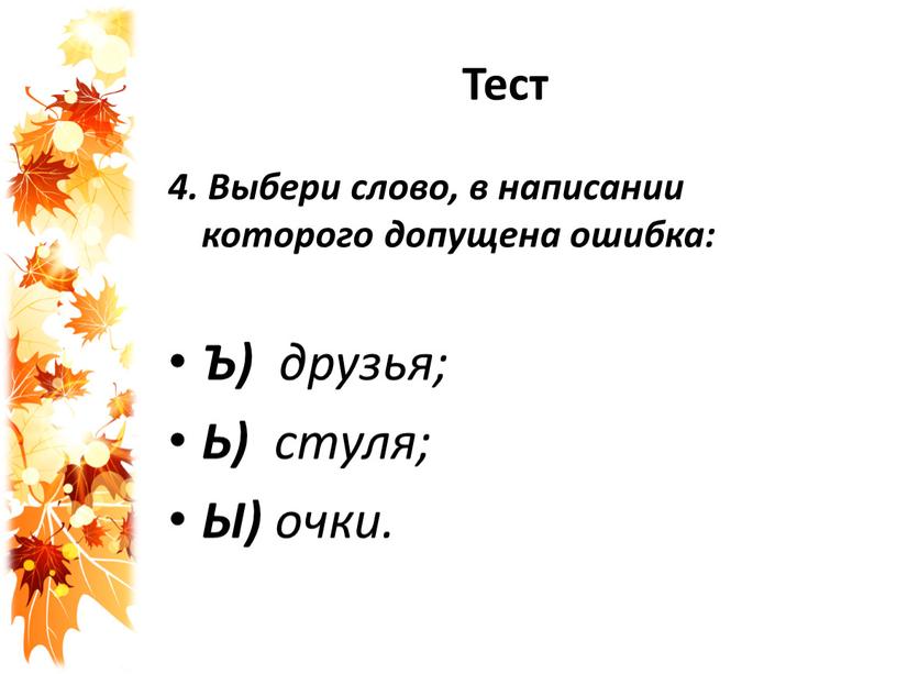 Тест 4. Выбери слово, в написании которого допущена ошибка: