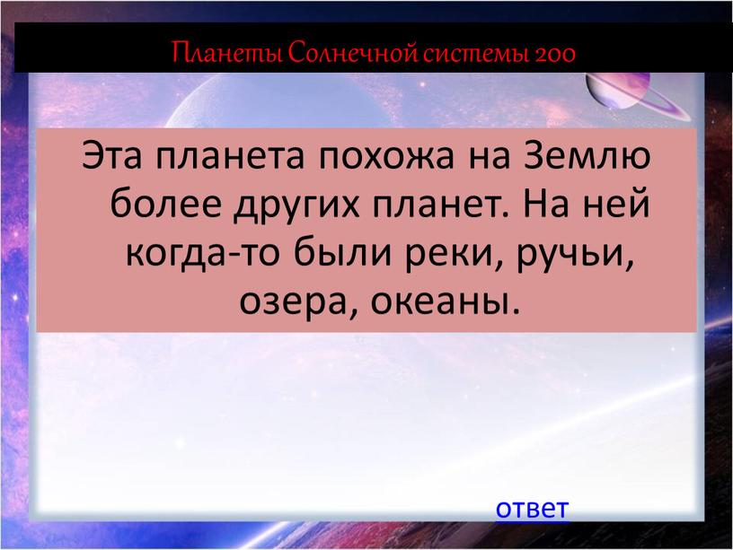 Планеты Солнечной системы 200 Эта планета похожа на