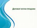 ПРезентация по дисциплине Гражданское право "Купля-продажа недвижимости"