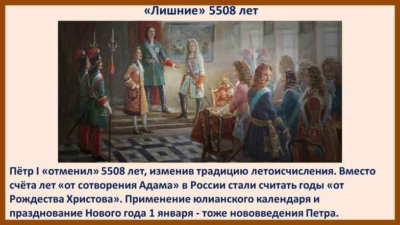 Лишние» 5508 лет Пётр I «отменил» 5508 лет, изменив традицию летоисчисления