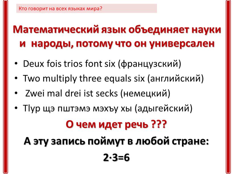 Математический язык объединяет науки и народы, потому что он универсален