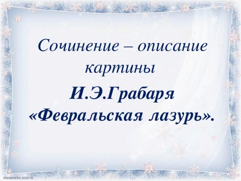 Презентация по русскому языку "Сочинение-описание картины И.Грабаря "Февральская лазурь", 6 класс