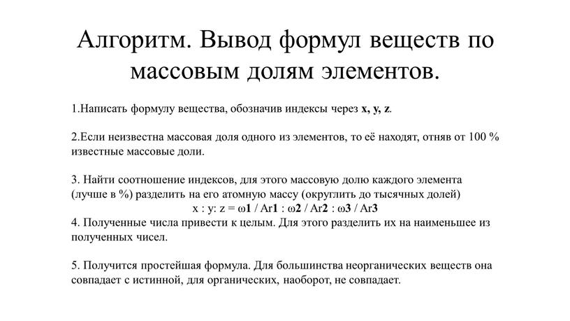 Алгоритм. Вывод формул веществ по массовым долям элементов