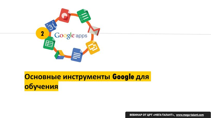 Основные инструменты Google для обучения 2