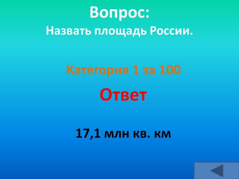 Вопрос: Назвать площадь России