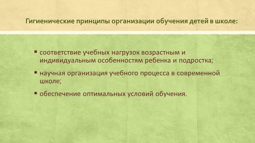 Гигиенические принципы организации обучения детей в школе: соответствие учебных нагрузок возрастным и индивидуальным особенностям ребенка и подростка; научная организация учебного процесса в современной школе; обеспечение…