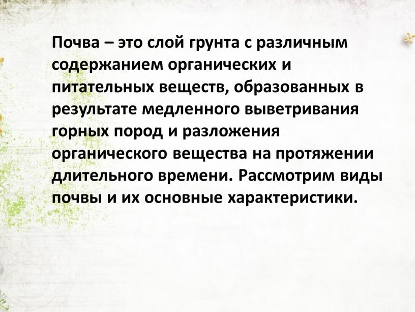 Почва – это слой грунта с различным содержанием органических и питательных веществ, образованных в результате медленного выветривания горных пород и разложения органического вещества на протяжении…