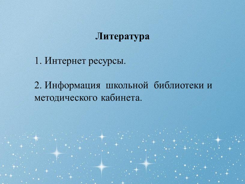 Литература 1. Интернет ресурсы