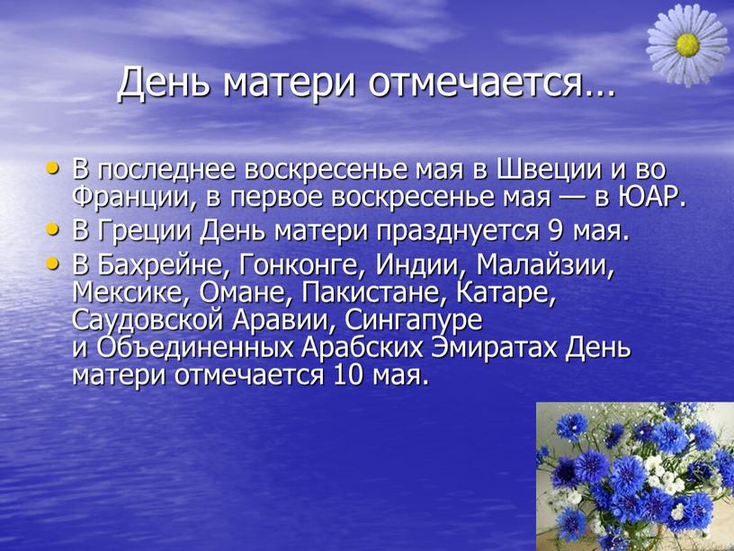 День матери отмечается… В последнее воскресенье мая в