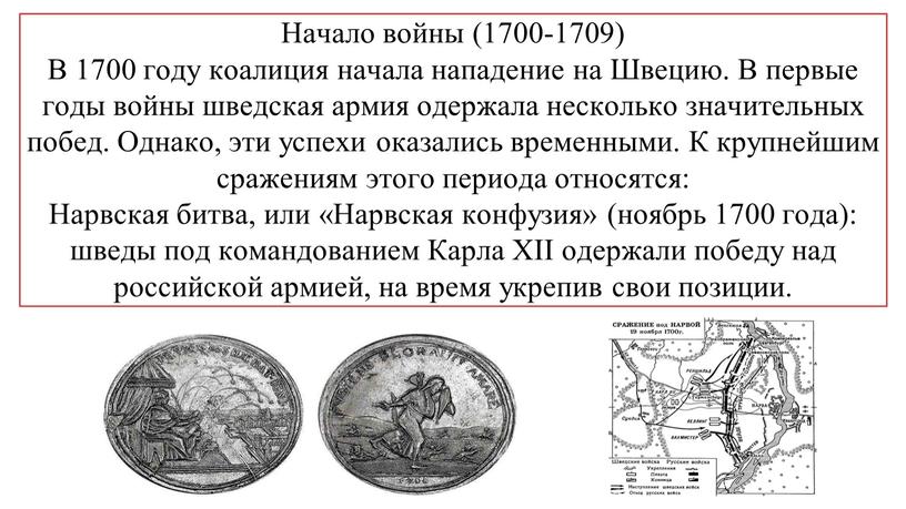 Начало войны (1700-1709) В 1700 году коалиция начала нападение на