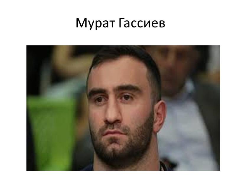 Мурат Гассиев