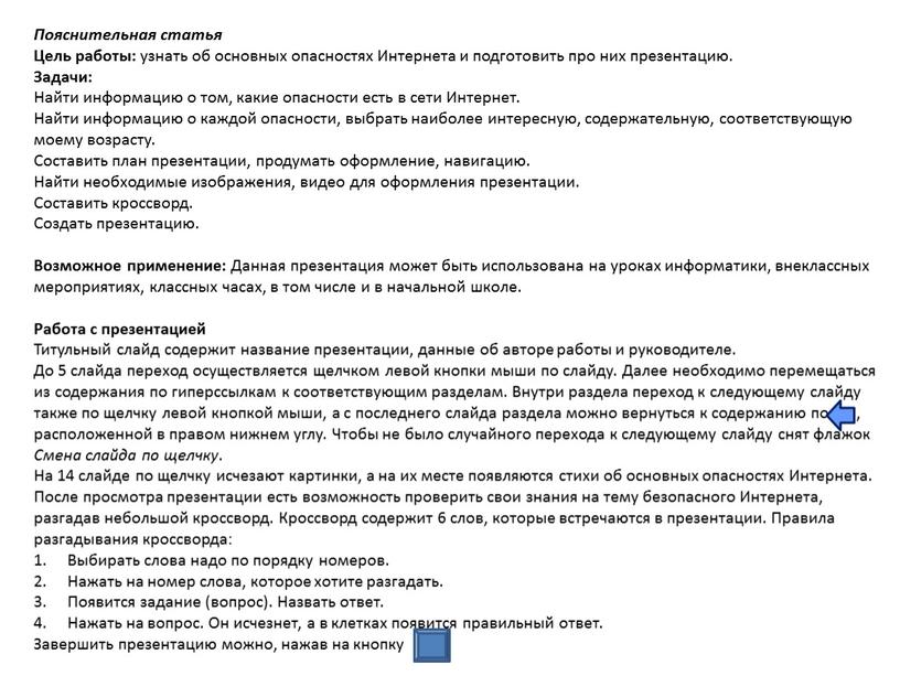 Пояснительная статья Цель работы: узнать об основных опасностях