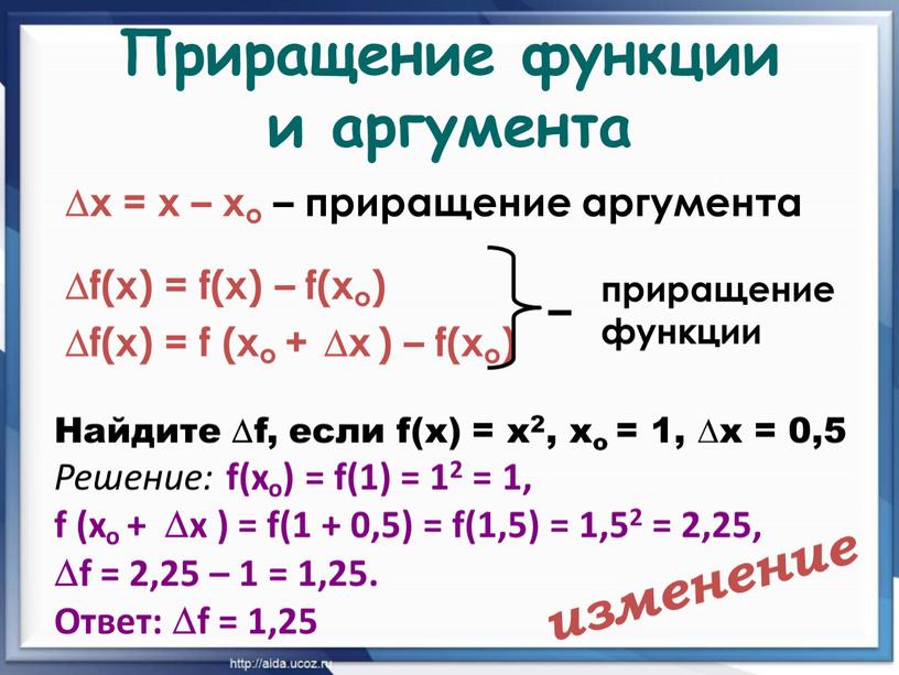 Приращение функции и аргумента х = х – хо – приращение аргумента f(х) = f(х) – f(хо) f(х) = f (хо + х ) –…