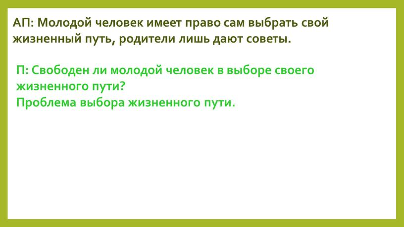 АП: Молодой человек имеет право сам выбрать свой жизненный путь, родители лишь дают советы