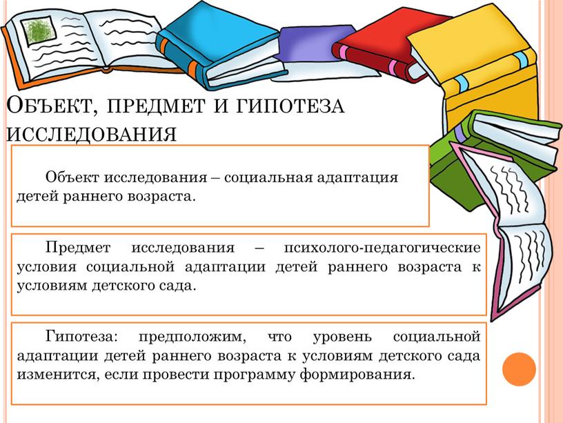 Объект, предмет и гипотеза исследования