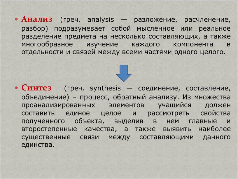 Анализ (греч. analysis — разложение, расчленение, разбор) подразумевает собой мысленное или реальное разделение предмета на несколько составляющих, а также многообразное изучение каждого компонента в отдельности…