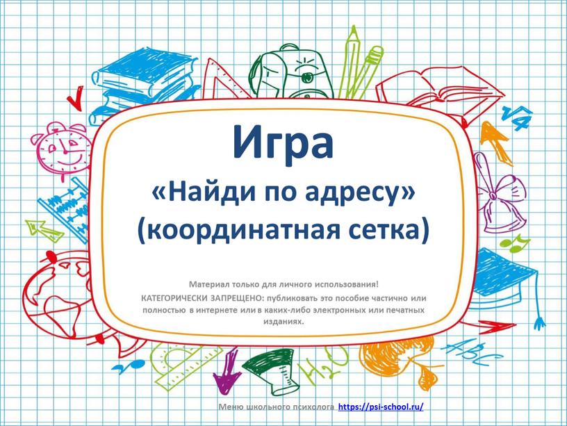 Игра «Найди по адресу» (координатная сетка)