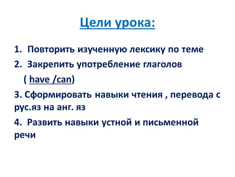 Цели урока: Повторить изученную лексику по теме