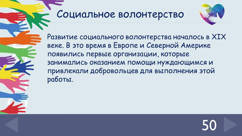 Социальное волонтерство Развитие социального волонтерства началось в