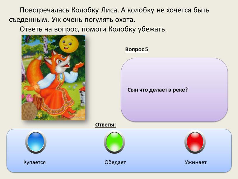 Повстречалась Колобку Лиса. А колобку не хочется быть съеденным