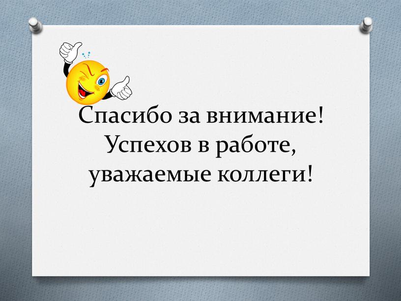 Спасибо за внимание! Успехов в работе, уважаемые коллеги!