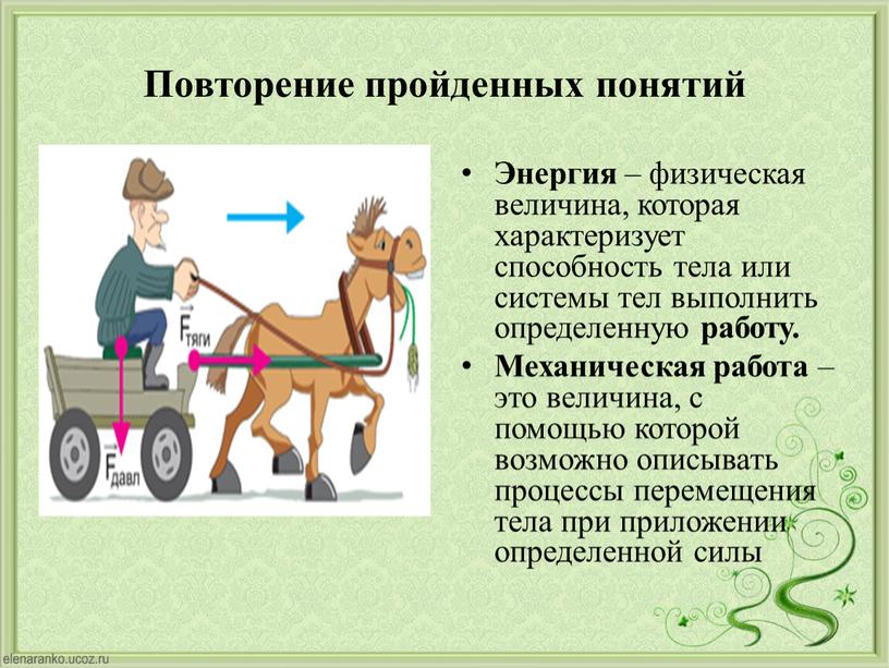 Повторение пройденных понятий Энергия – физическая величина, которая характеризует способность тела или системы тел выполнить определенную работу