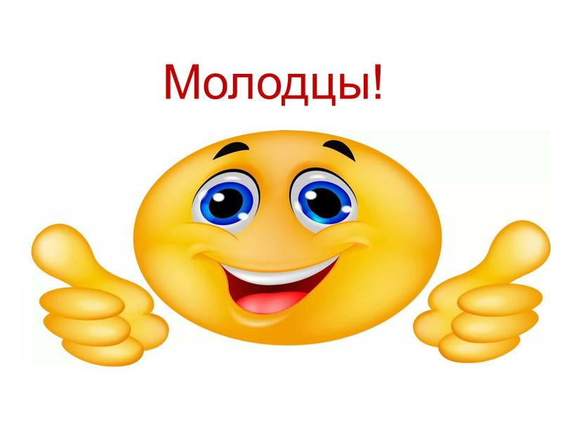 Молодцы!