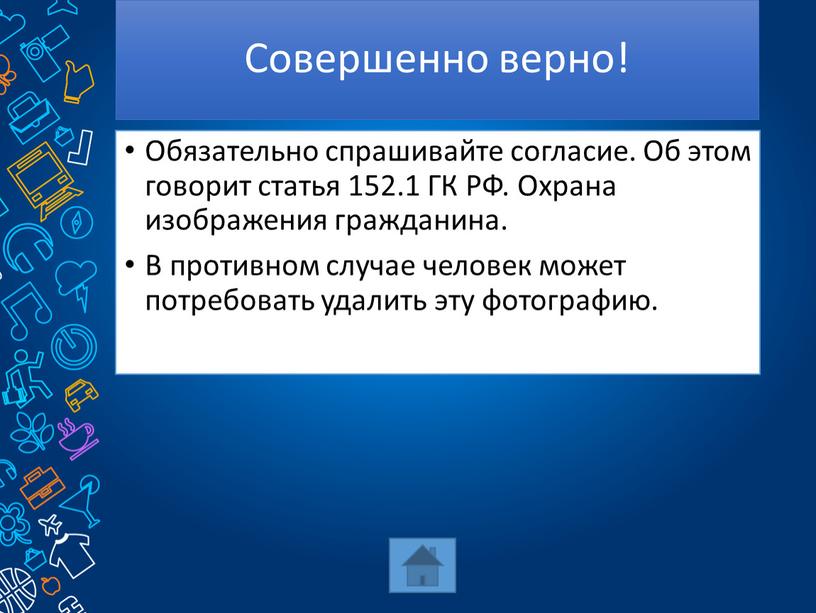 Совершенно верно! Обязательно спрашивайте согласие