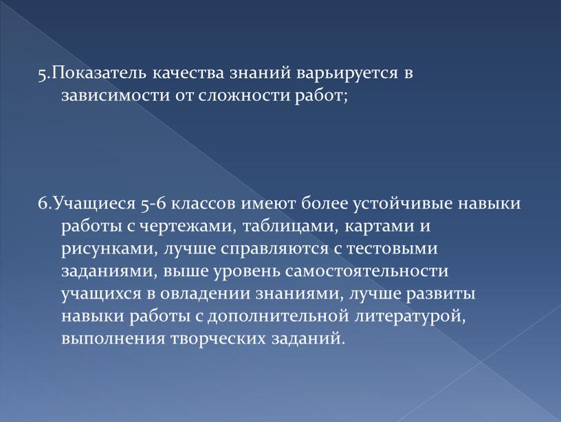 Показатель качества знаний варьируется в зависимости от сложности работ; 6