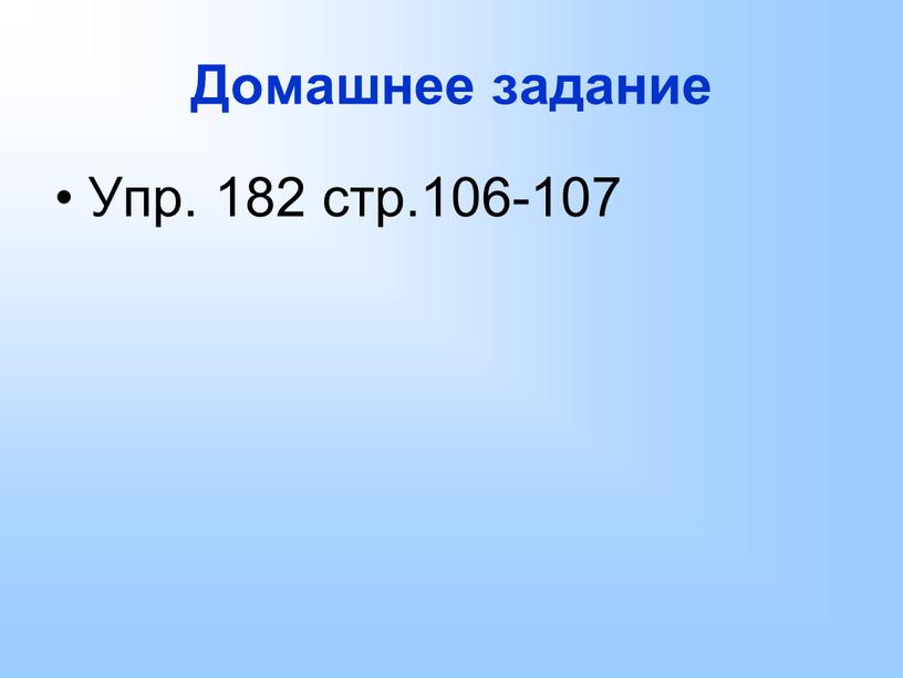 Домашнее задание Упр. 182 стр.106-107