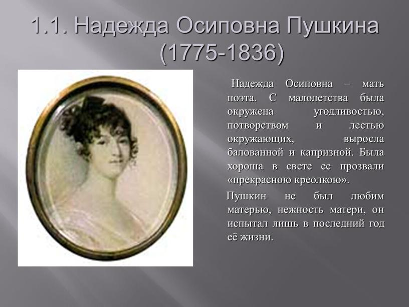 Надежда Осиповна Пушкина (1775-1836)