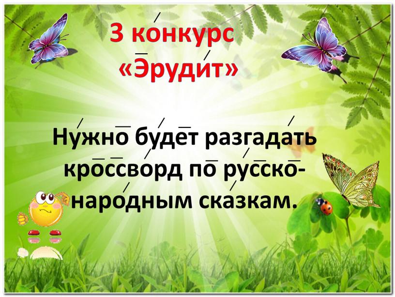 Эрудит» Нужно будет разгадать кроссворд по русско-народным сказкам